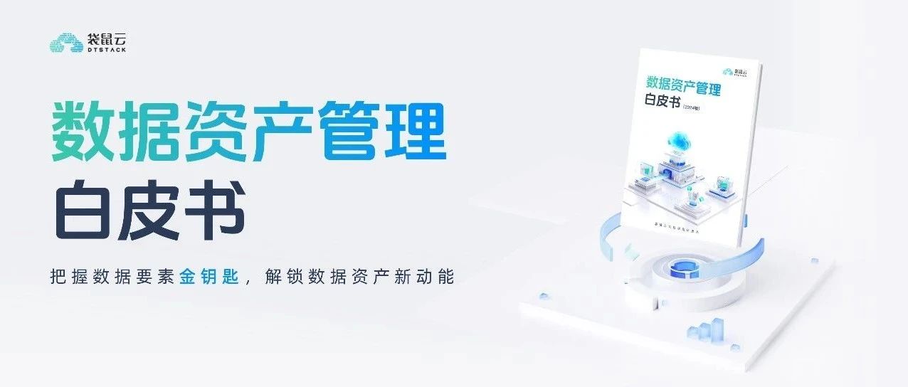 袋鼠云《数据资产管理白皮书》重磅发布，提供数据资产管理新思路，激发数据资产新动能（附下载）