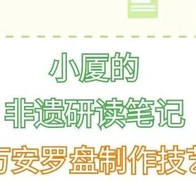 小厦的非遗研读笔记——万安罗盘制作技艺