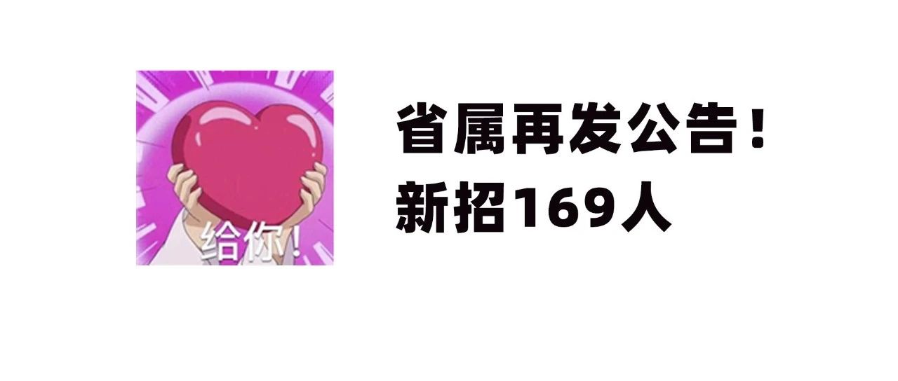 省属新招169人！快来选岗~