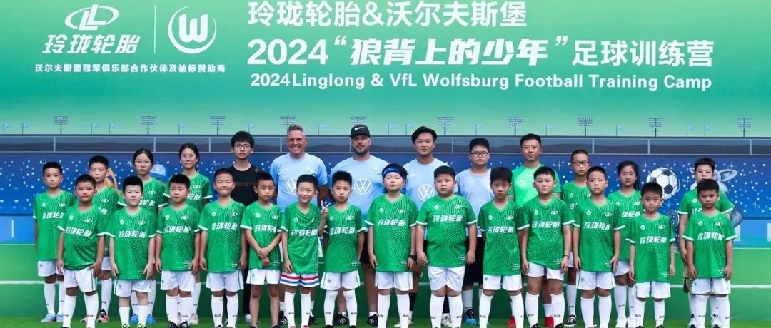 2024“狼背上的少年”足球训练营闭营，德式足球让孩子们收获满满