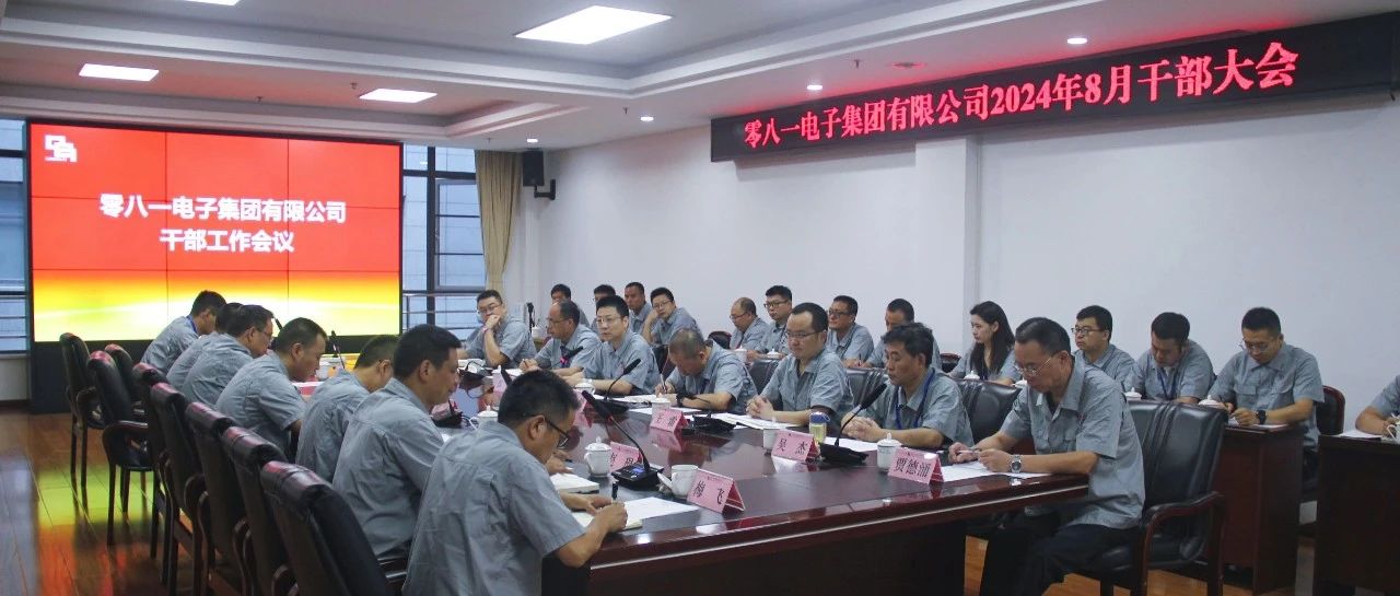 零八一集团组织召开干部工作会议