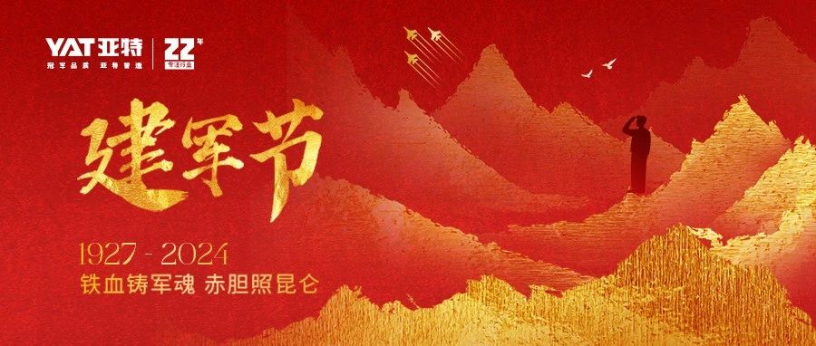 冠军品质，亚特智造——军魂闪耀，铸就美好
