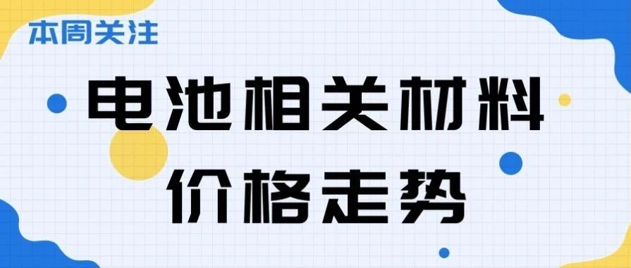 本周关注|电池相关材料价格走势