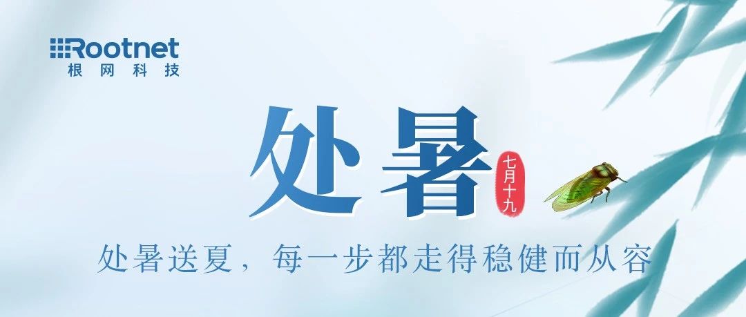 节气|今日处暑