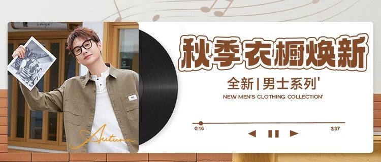 100元3件  |  秋季「男士衣橱」全面焕新计划！