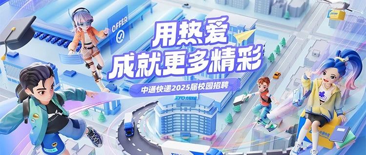 中通快递2025届校园招聘正式启动！