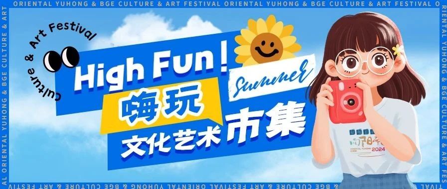 亮点抢先看，一起HIGH FUN文化艺术市集