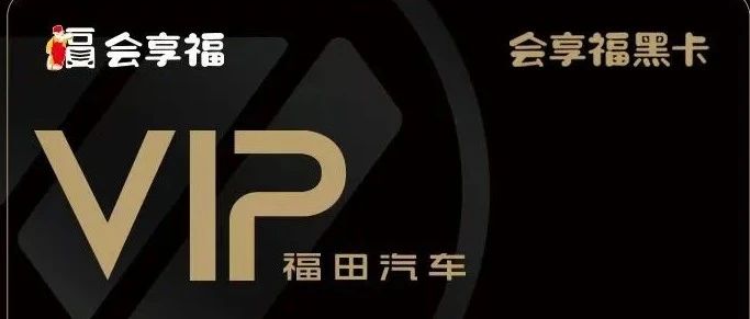 福田黑卡尊享专属权益，让养车用车更经济
