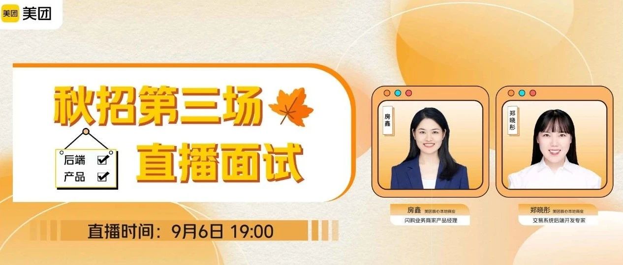 美团面试直播返场【后端+产品】，锁定9月6日19:00