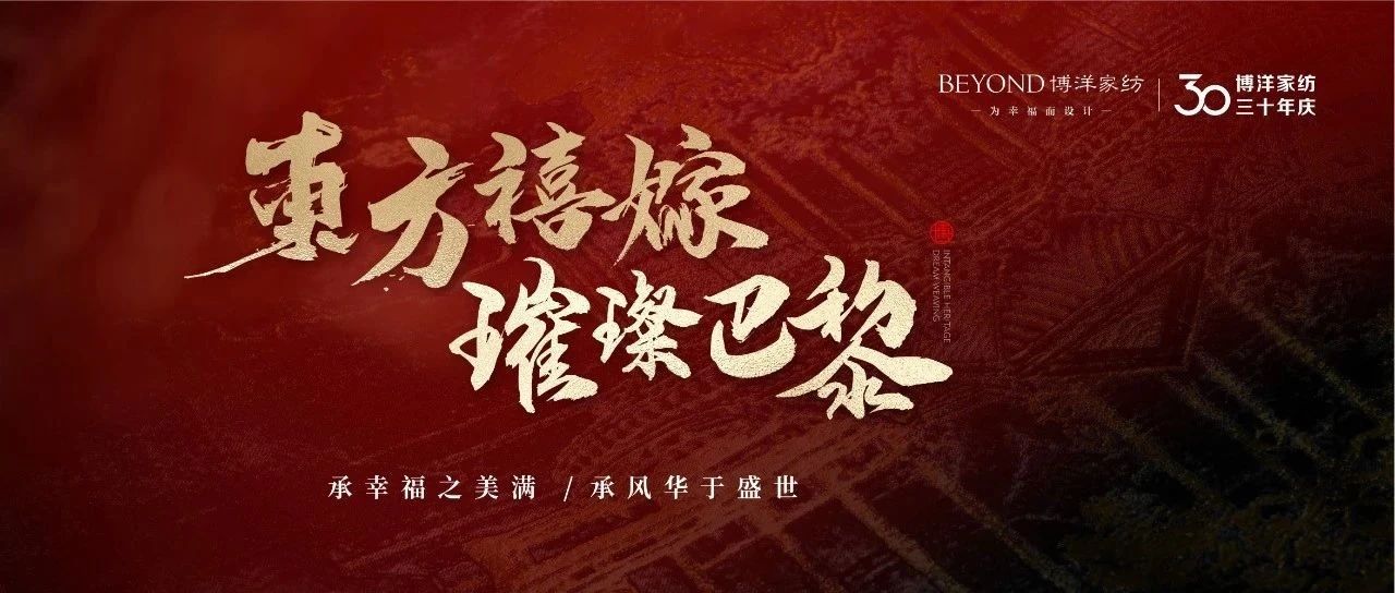 东方禧嫁 | 博洋家纺x盖娅传说 静待月满