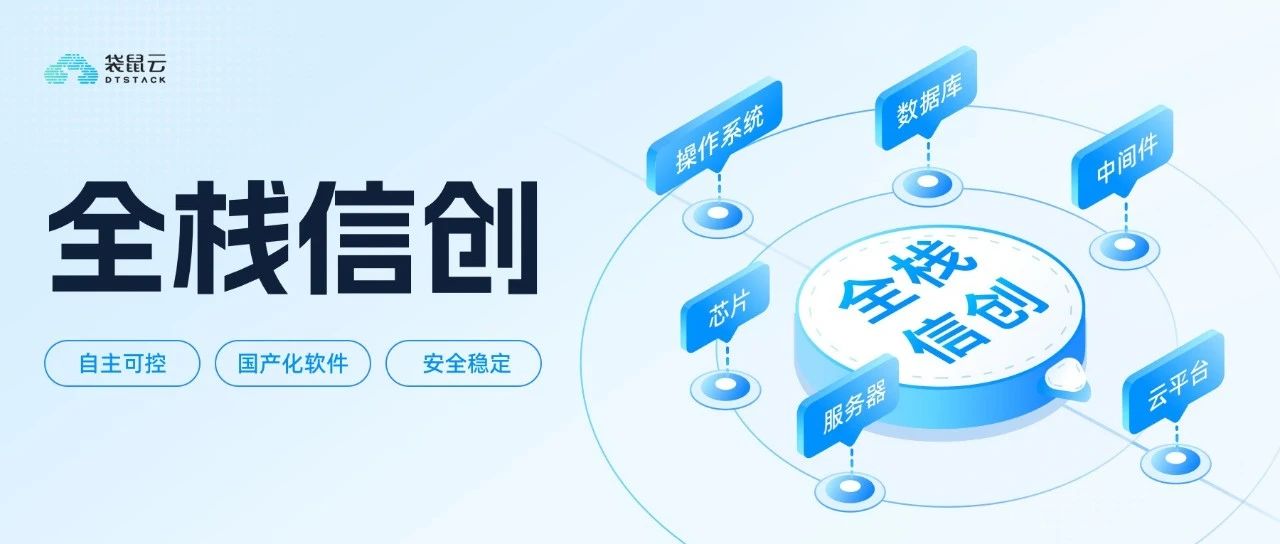 袋鼠云产品支持全栈信创适配，更加安全可靠、自主可控 | 信创动态