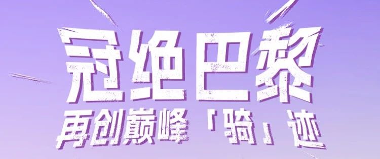 紧急插播一条巴黎赛事热况！