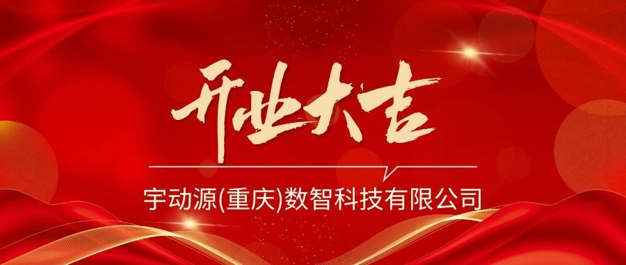 喜讯 | 热烈祝贺宇动源（重庆）数智科技有限公司成立