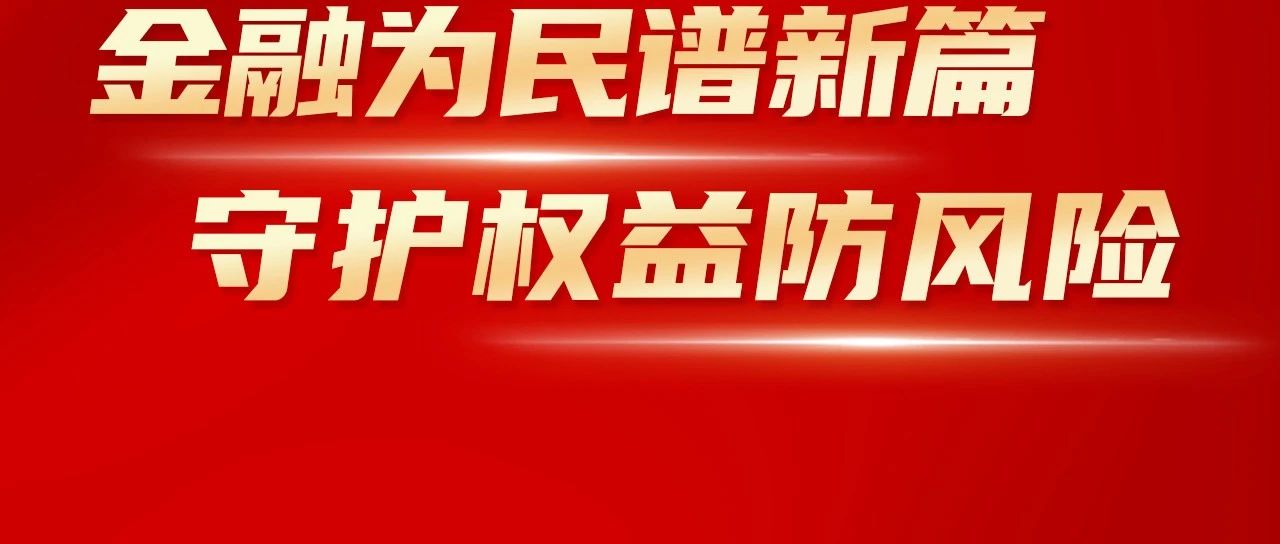 2024年“金融教育宣传月”活动开始啦！