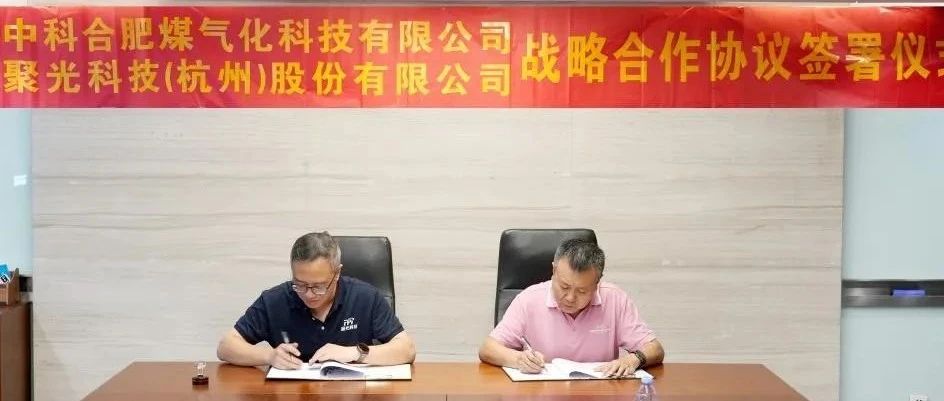 中合气化：与聚光科技签署战略合作协议