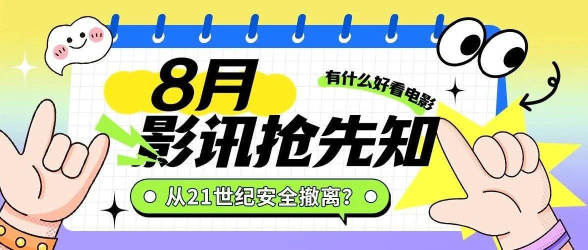 万达影城丨8月影讯抢先知！精彩大片不容错过~