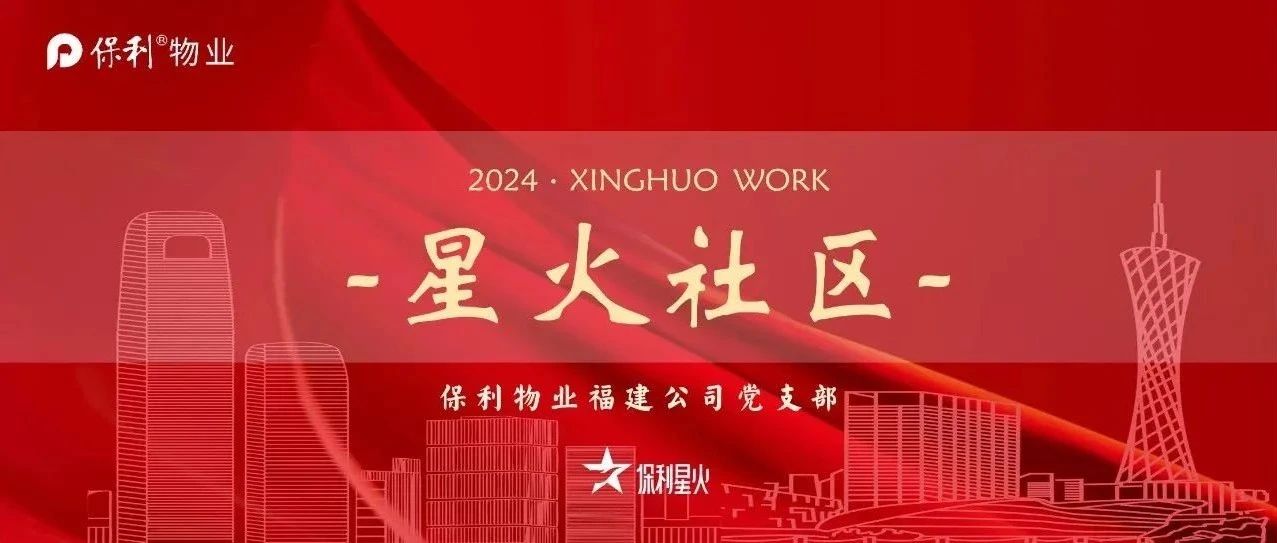 星火社区｜保利物业福建公司7月星火社区月报