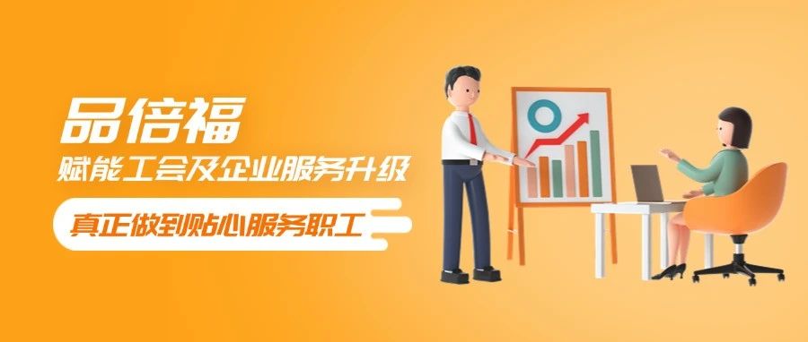 被夸爆的｛智慧工会｝正确打开方式→