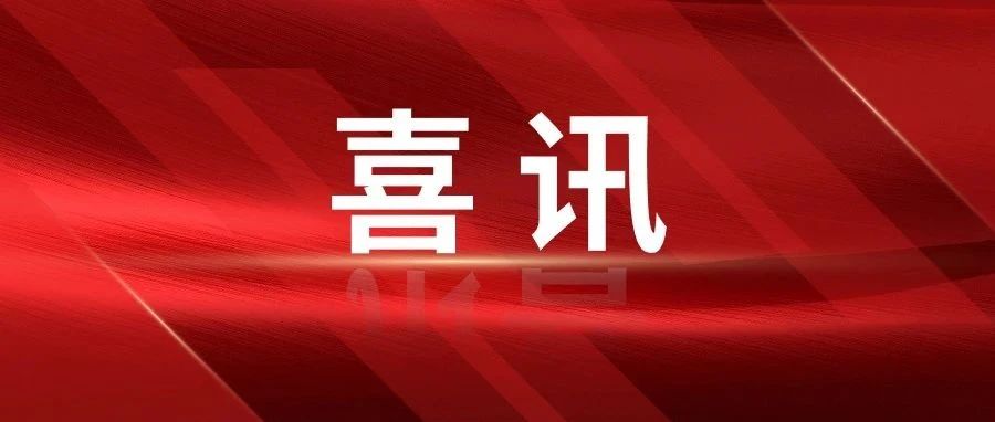 国科天迅荣获北京高精尖产业设计中心认定