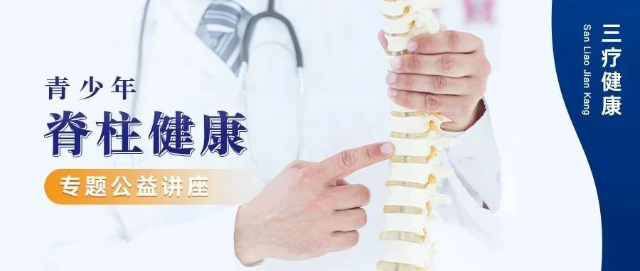 青少年脊柱侧弯公益讲座诚邀|体态问题早干预是关键