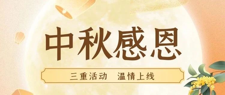 中秋感恩，三重活动，温情上线