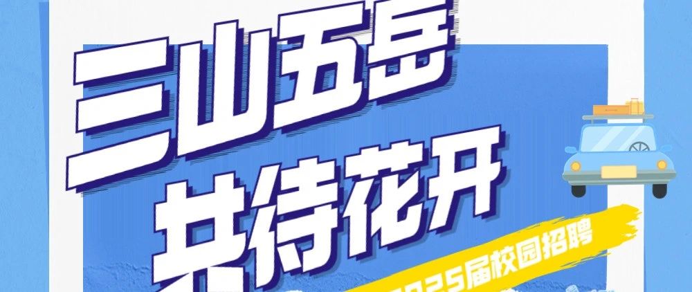 三花汽零|2025届校园招聘正式启动！
