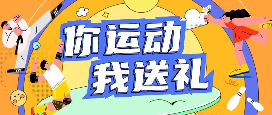 运动装备免费送