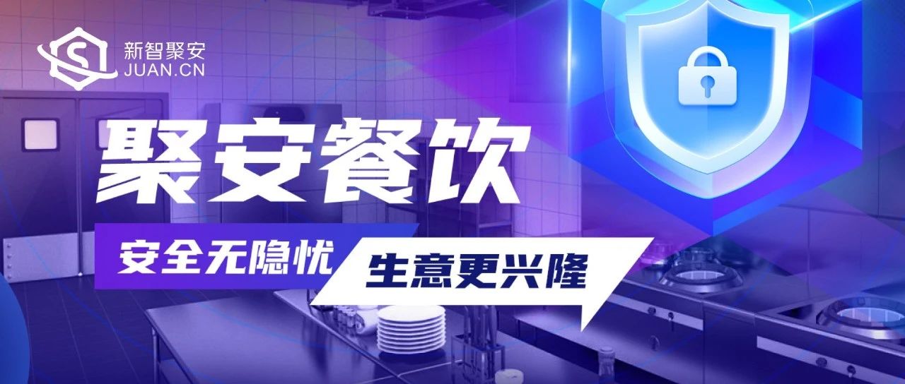 聚安餐饮｜安全无隐忧 生意更兴隆