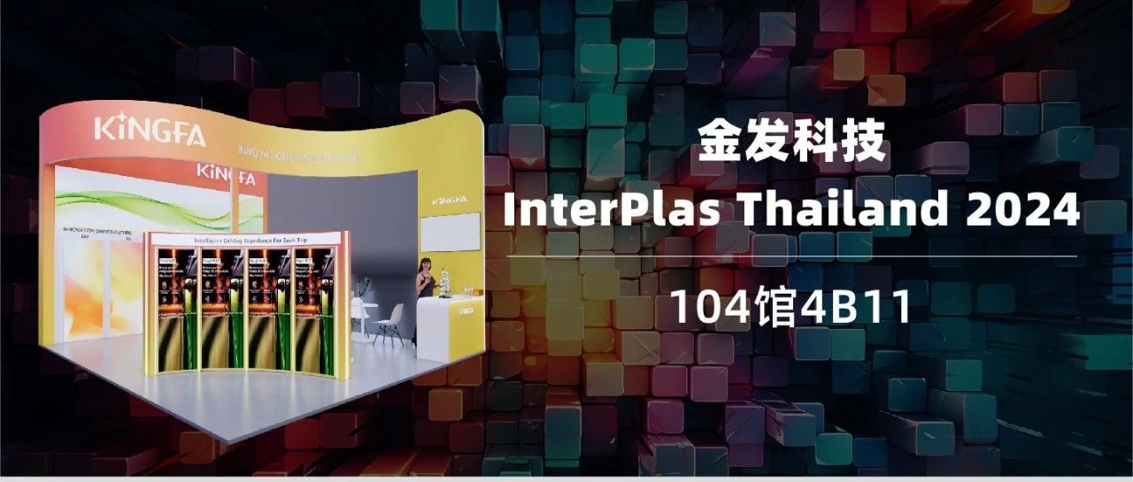 金发科技诚邀您参加InterPlas Thailand 2024