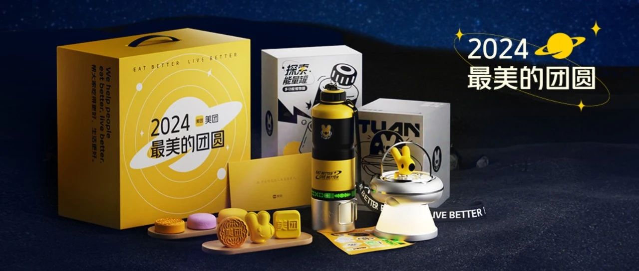 点击查收美团2024年中秋礼盒