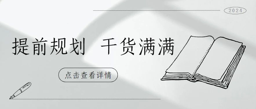 提前规划  干货满满