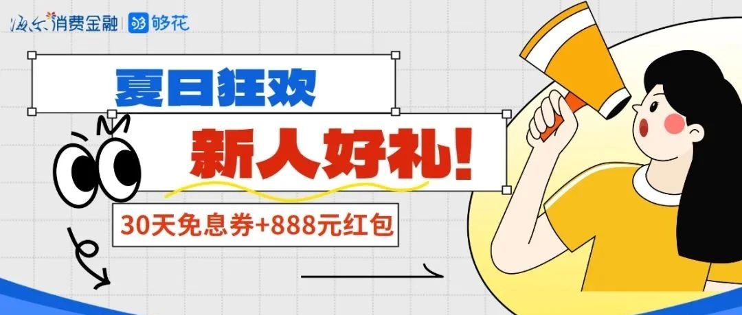 新人送豪礼！30天免息+888元红包