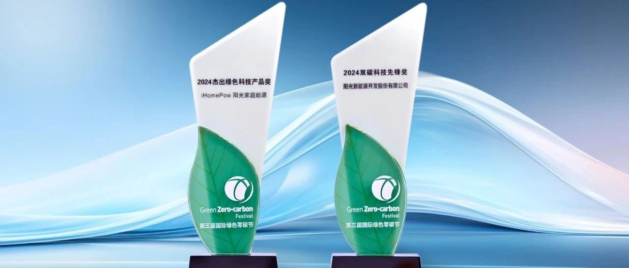 产品力MAX！阳光家庭能源荣获“杰出绿色科技产品奖”
