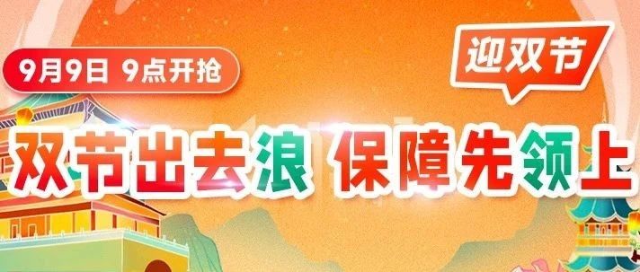 双节出去浪 保障先领上 限时限量快去抢！