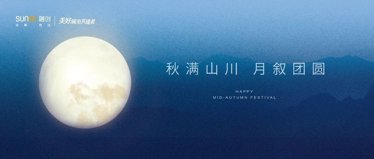 秋满山川，月叙团圆