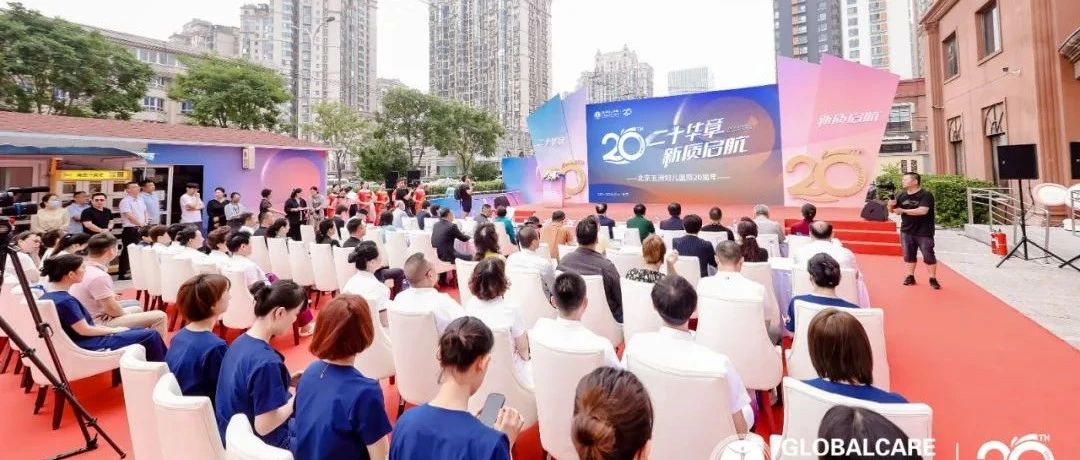 二十华章 新质启航 | 北京五洲妇儿医院隆重举办二十周年庆典