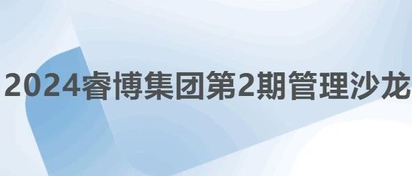 全球管理能力进阶 | 2024睿博集团第2期管理沙龙圆满举行