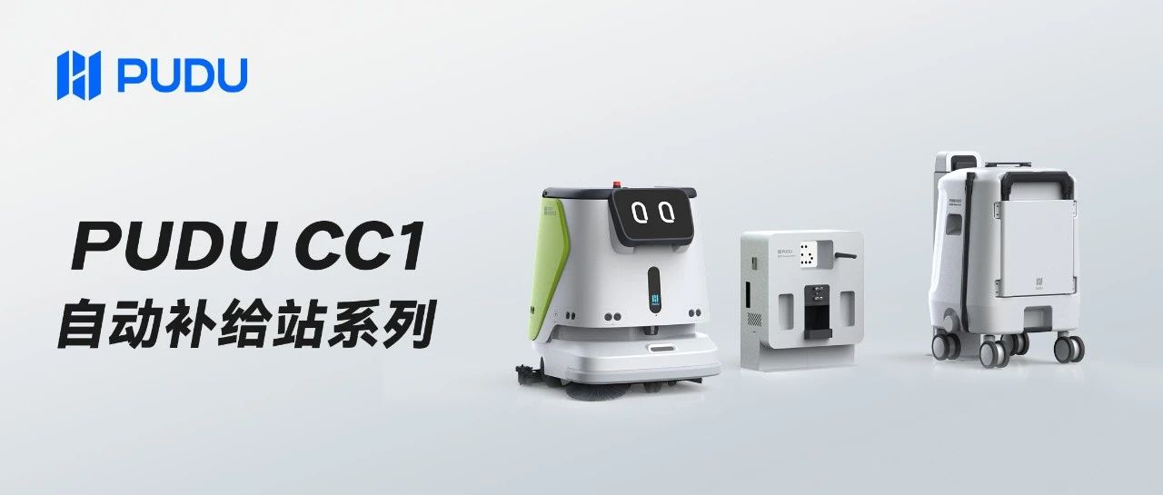 长效清洁，智能便捷——尽在PUDU CC1自动补给站系列