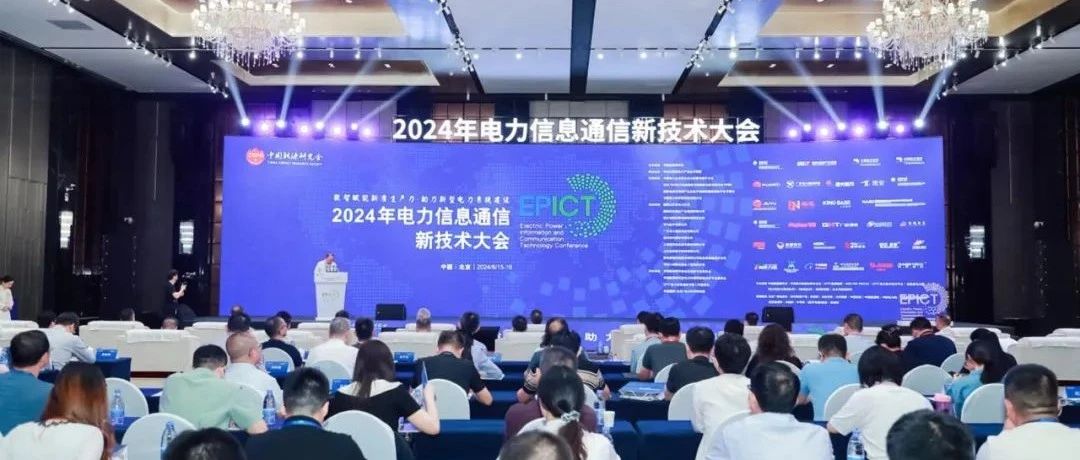 远光软件亮相2024电力信息通信新技术大会