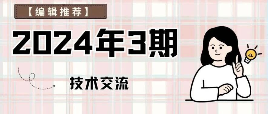 【编辑推荐】2024年3期技术交流