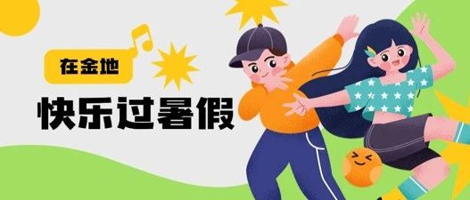 这个暑假，金地华中的小业主们好CITY啊！