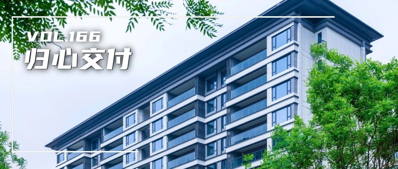 归心交付｜时光淬炼高品质人居，贵阳融创九璟湾美好家境兑现