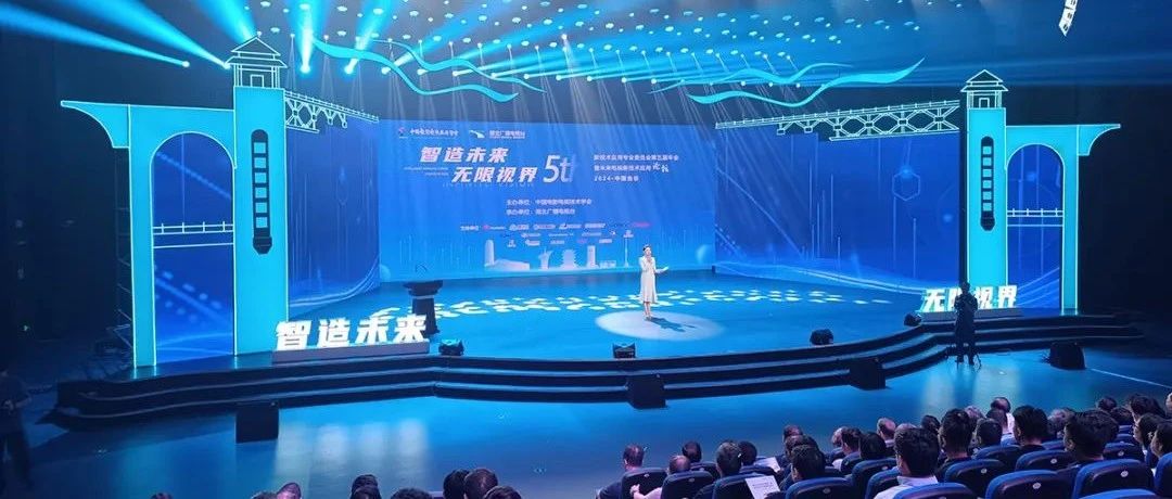 智造未来 无限视界 || 中科大洋出席中国电影电视技术学会“未来电视新技术应用论坛”