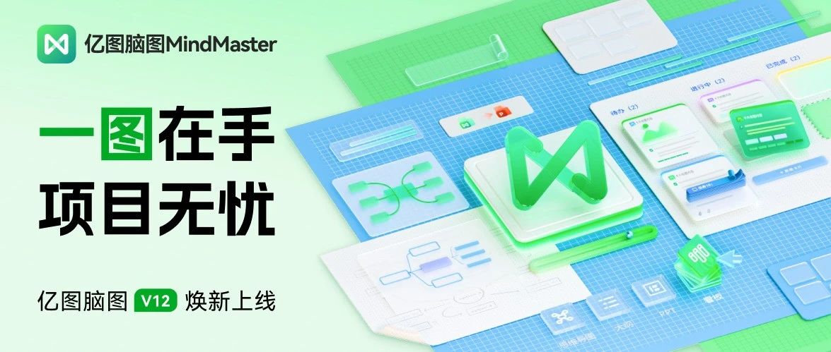 一图在手 项目无忧 | 绘图神器亿图脑图新版发布，速下载！