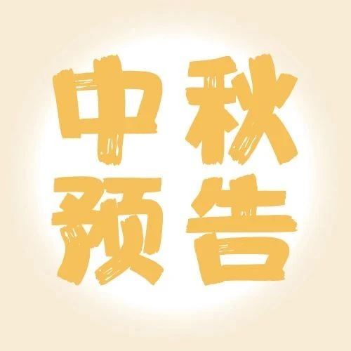 若是月亮还没来，那就先来接收你的中秋好礼！