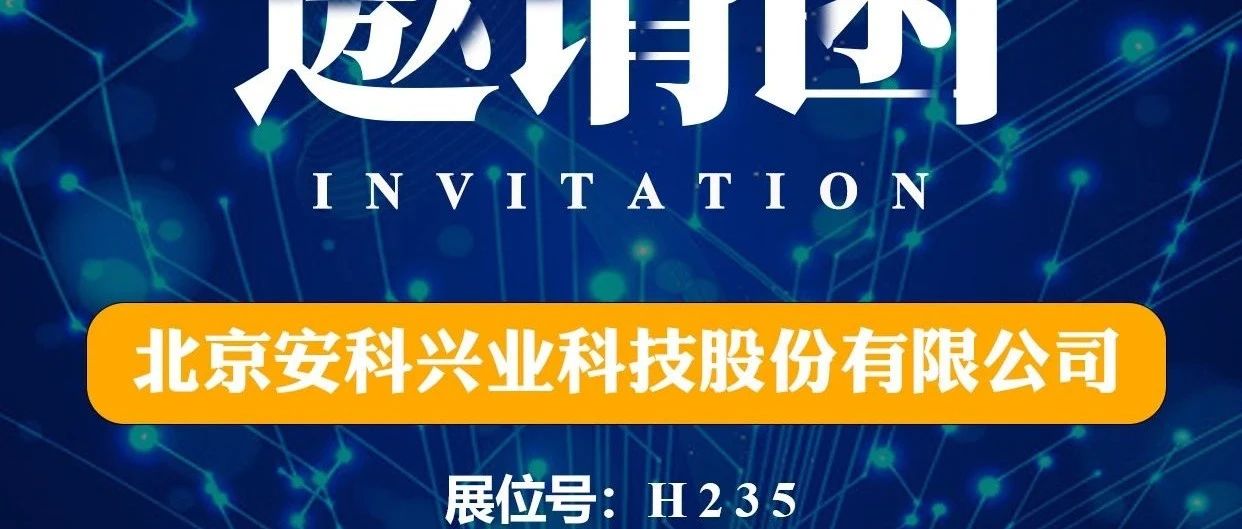 参展邀请 | 安科兴业参展第十八届榆林国际煤炭暨高端能源化工产业博览会