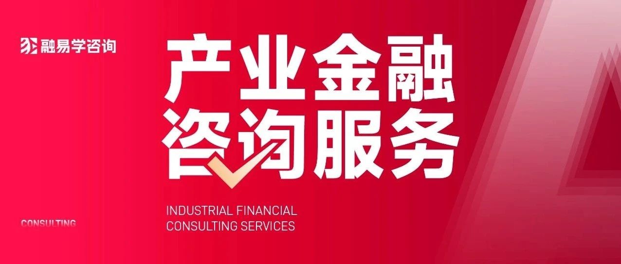 百例实战！融易学咨询赋能产业金融转型