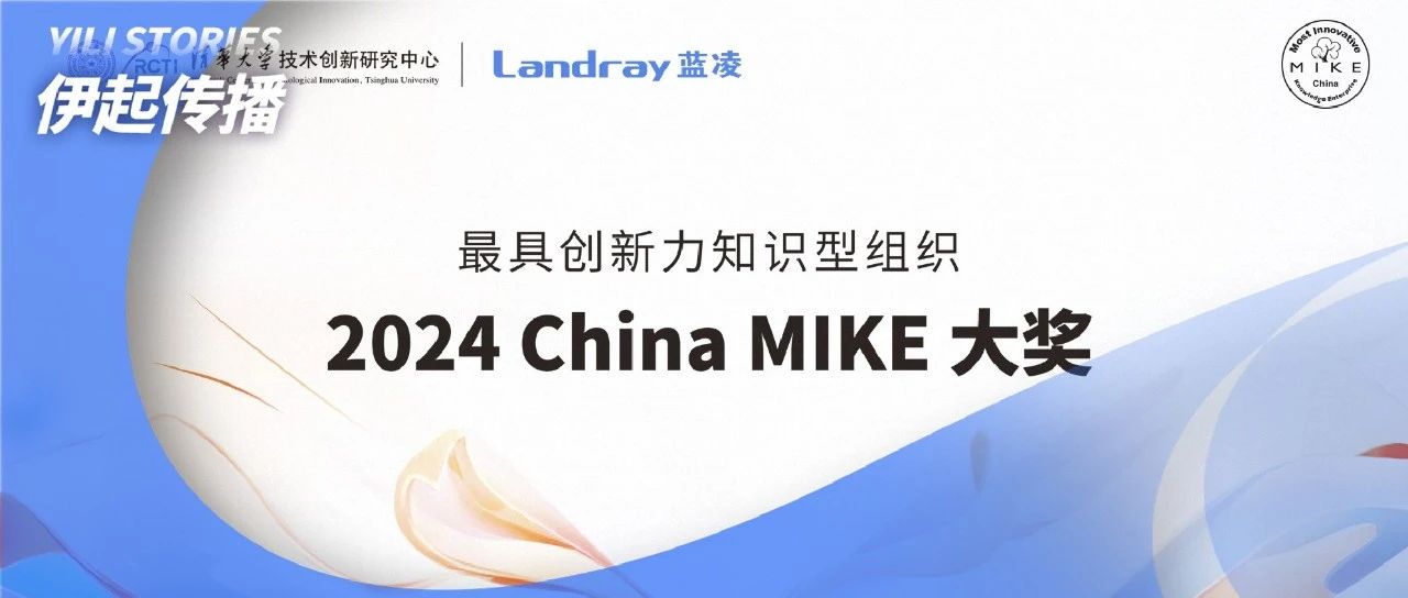 乳业第一家！伊利集团荣获最具创新力知识型组织“2024 China MIKE”卓越大奖