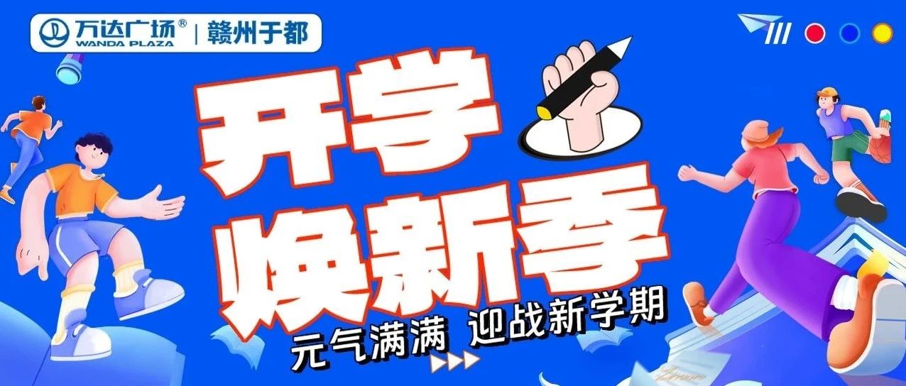 【开学焕新季】来万达升级装备，迎战新学期！