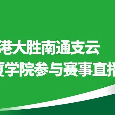 【中超联赛】上海海港大胜南通支云，哈尔滨广厦学院参与赛事直播